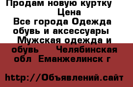 Продам новую куртку Massimo dutti  › Цена ­ 10 000 - Все города Одежда, обувь и аксессуары » Мужская одежда и обувь   . Челябинская обл.,Еманжелинск г.